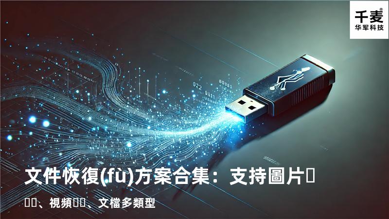 文件恢復(fù)方案合集：支持圖片、視頻、文檔多類型 